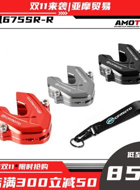 适用春风675SR 钥匙保护壳钥匙头铝合金装饰外壳盖改装配件