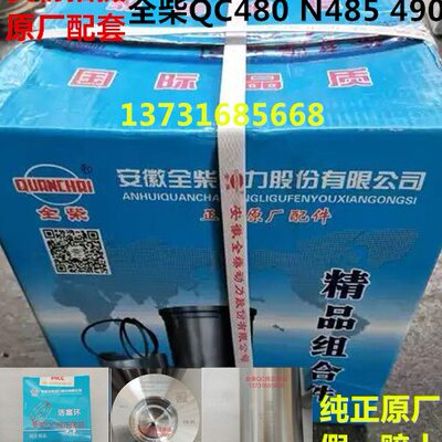 全柴QC480/4A1电喷/N485/N490/490QB发动机四配套正宗原厂干湿式
