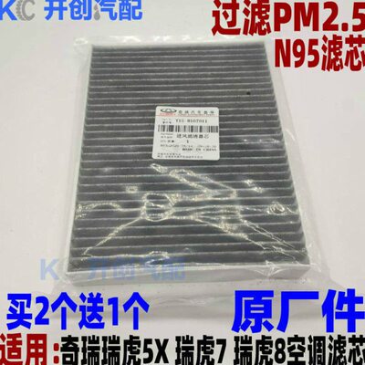 奇瑞瑞虎7 8空调滤清器 5X进气空调滤芯 空调格 N95 PM2.5星途LX