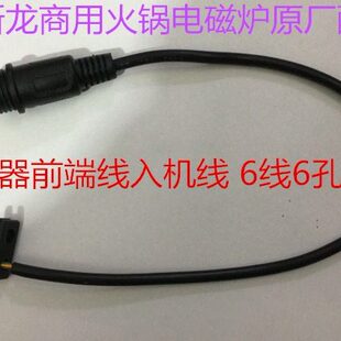 堡斯龙商用火锅电磁炉线控开关控制器前端线入机线 新款6线6孔头