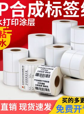 PP合成纸标签40*30x10x15x20x25x50x55x65x70x75x90防水冷冻亚光