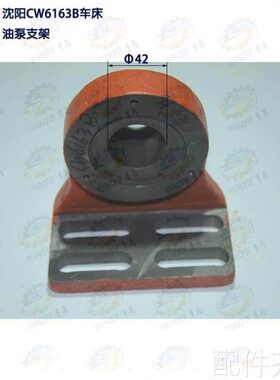 机床配件沈阳CW6163B CW6180B车床油泵支架铣床配件