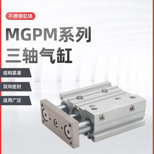 气动带导杆三轴气缸MGPM16-10/15/20/25/30/40/50/60/75/100/125Z
