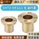 SHTZ铜世家圆法兰无油衬套铜合金铸件耐磨自润滑轴承铜套OFG61