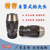 钻夹头B12 中型自紧式 B16 B18 16自锁锥度钻铣床夹头