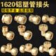 6分全铜铝塑管接头配件1620太阳能热水器内外牙等径弯头三通球阀