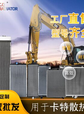 挖掘机卡特E318 320 323 A B C D D2 GC  新老款铝塑水箱散热器