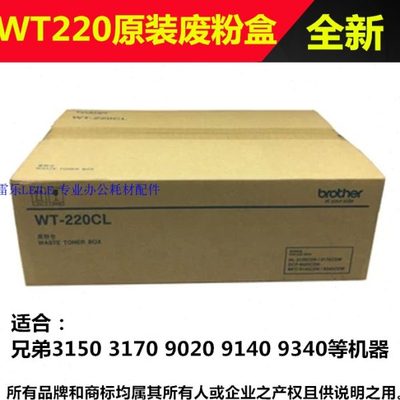 原装 兄弟9020废粉仓 3150 3170 9140 9340碳粉 WT-220CL废粉盒