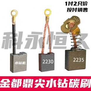适配 金都东森鼎坚水钻机钻孔机碳刷同原厂2255B质量巨耐磨