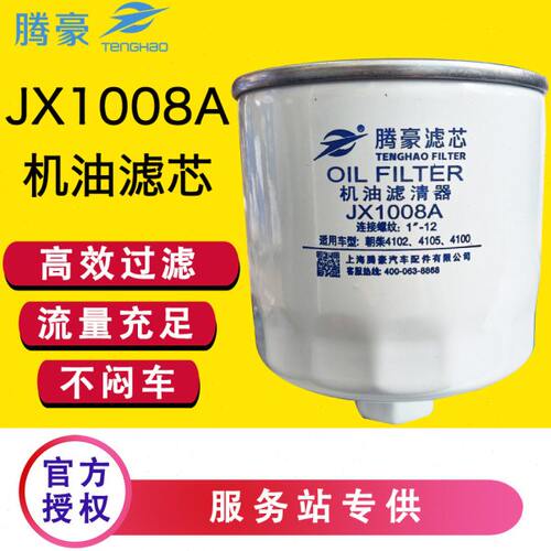 JX1008A机油滤芯滤清器朝柴4102/4105江淮轻卡货车配件HJX1008C