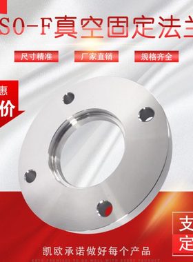 ISO-F真空法兰 ISO-F63/80/100/160/200 不锈钢304 螺栓固定法兰