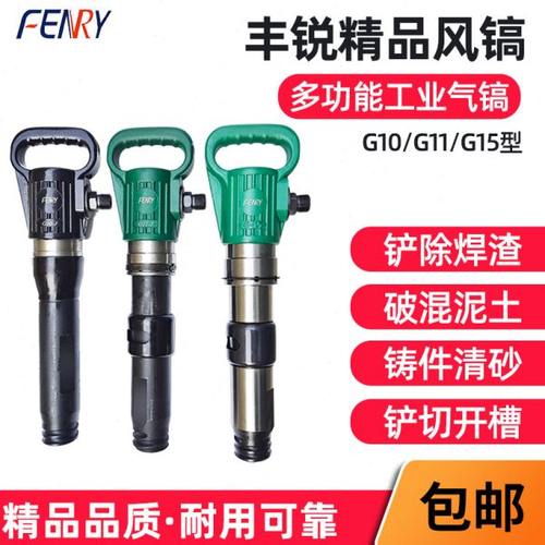 丰锐G10精品防冻风镐G11气镐凿岩劈石器混泥土破碎刹车片气铲G15