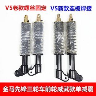 威武新款 宗申货运三轮车前轮避震器 V5前叉配件 减震 金马新款