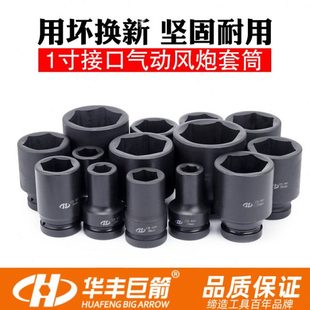 华丰巨箭25mm欧式 风炮加长套筒头子重型气动套筒1寸气动套管扳手