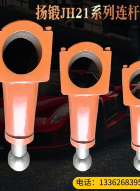 玲慧冲床配件气动连杆扬锻JH21-60T-80T-110T