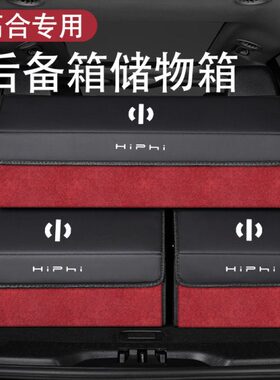 高合HiPhi X Y Z汽车后备箱收纳箱折叠储物盒车载置物箱专用配件