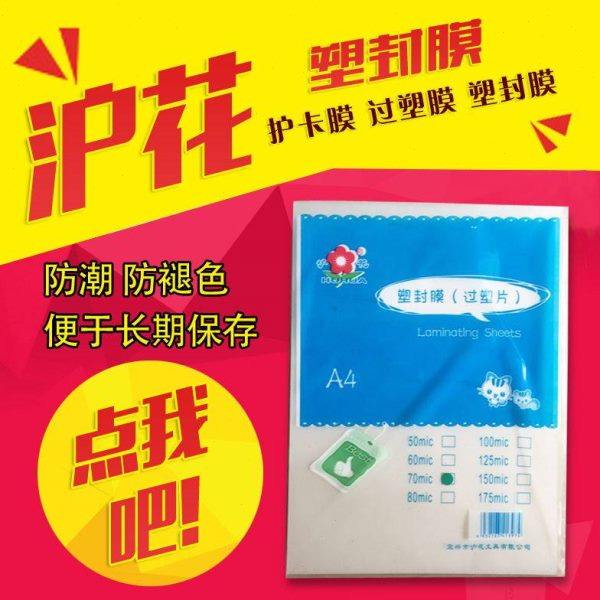沪花塑封膜A4文件过塑膜热封膜塑封纸透明a3照片相片相纸护卡膜