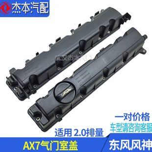 适配东风风神AX7气门室盖 密封垫子 老款2.0 2.3排量