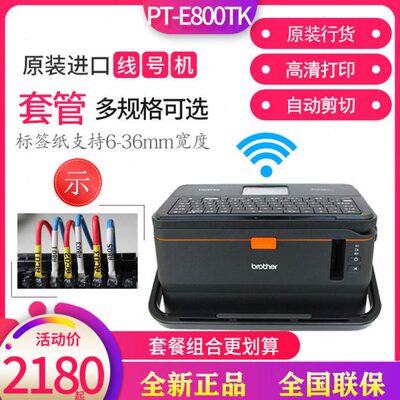 兄弟线号机PT-E800TK标签机套管打号机E850TKW打码机无线便携打印
