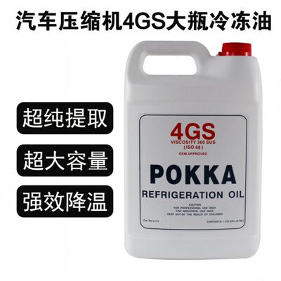 POKKA汽车空调压缩机冷冻油R134a环保雪种油4GS大瓶冷媒油1B32