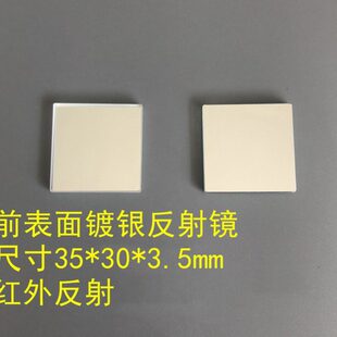平面镀银反射镜 35*30*3.5mm 红外高反射镜 尺寸可定制