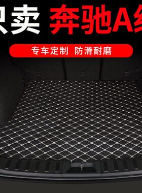 奔驰a级a200l后备箱垫a180l a200专用汽车全包围后背尾箱垫车垫子