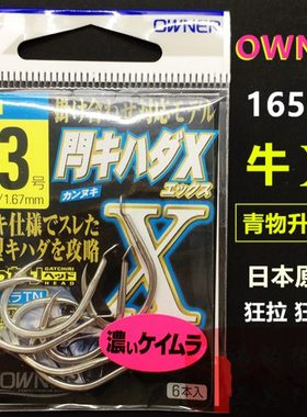OWNER欧娜大物鱼钩 16591牛X超轻更强海钓巨物小矶有倒刺青草鱼