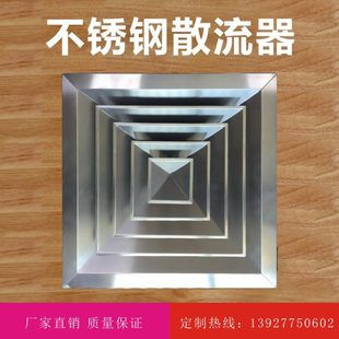 不锈钢方形散流器 304材质不锈钢出风口 散流器 不锈钢百叶