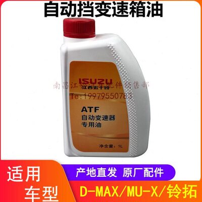 江西五十铃铃拓DMAXMUX牧游侠 变速箱油 自动挡波箱油 TA变速箱油