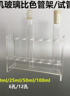 10ml25ml50ml100ml有机玻璃比色管架试管架6孔12孔15mm18mm20mm