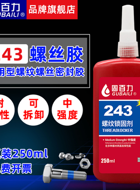 固百力243螺丝胶250ml大瓶装耐油防水蓝色中强度可拆卸厌氧密封胶