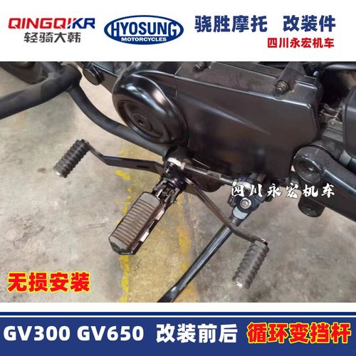 骁胜GV300风尚炫版GV650坦影250改装双排N前后循环变档挡杆排挡杆