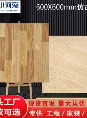 仿古砖瓷砖600x600黄色哑光砖客D厅卧室地板砖阳台厨房卫生间防滑