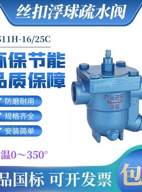 CS11H-16C铸钢自由浮球式内螺纹丝口蒸汽疏水阀DN15 20 2X5 40高