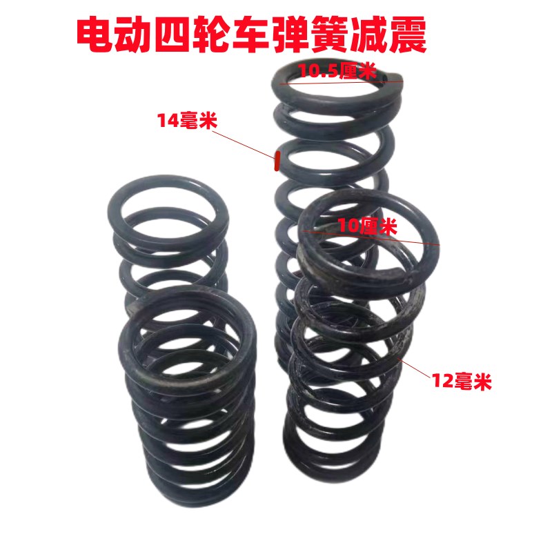 电动四轮车前后桥减震弹簧 电动轿车弹簧 老年代V步车减震大弹簧