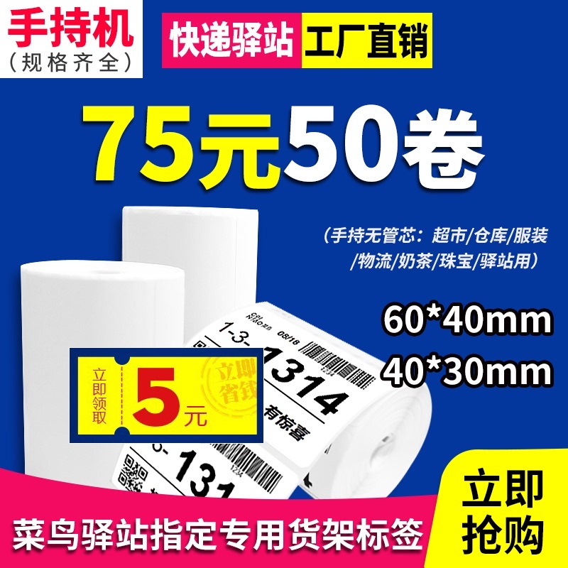 菜鸟驿站取件码专用三防热敏纸快递入库标签打印纸6S0*40不干胶3