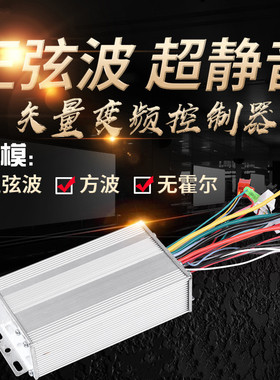 正弦波矢量电动车控k制器 48v60v72v两轮车通用静音变频三模控制