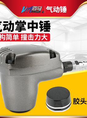 台湾百马气动掌中锤打鞋锤机掌中宝气锤冲击锤榔头铜图钉泡钉风锤