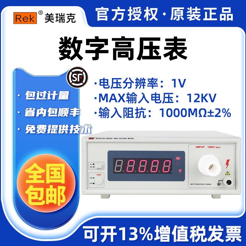 美瑞克RK149高压数字表4位半数显10A/20A数字高压表测试直流电压