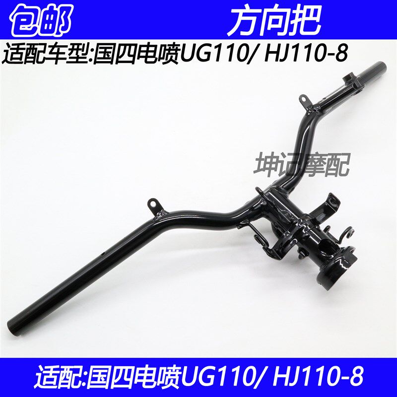适配豪爵UG110/HJ110-8弯梁摩托车方向把车把管转向龙头