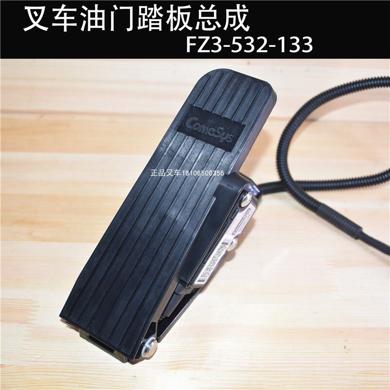 叉车油门踏板加速器总成FZ3-532-133原装COMESYS合力龙工电叉配套