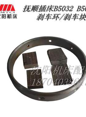 抚顺插床厂B5032 B5050A插床配件 刹车环 固定环 刹车块正品