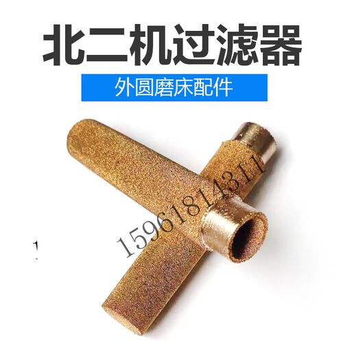 北二机主轴滤油器 M1420 1320铜滤芯 全新销售外圆磨床配件