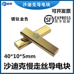 600慢走丝导电块沙迪克给电板40 5mm AG400 沙迪克导电块AQ400