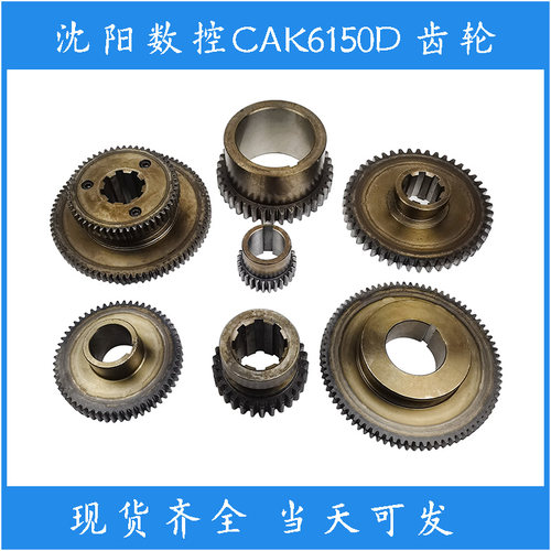 沈阳数控机床CAK6150D CAK50135 CAK5085 车床配件 主轴箱 齿轮