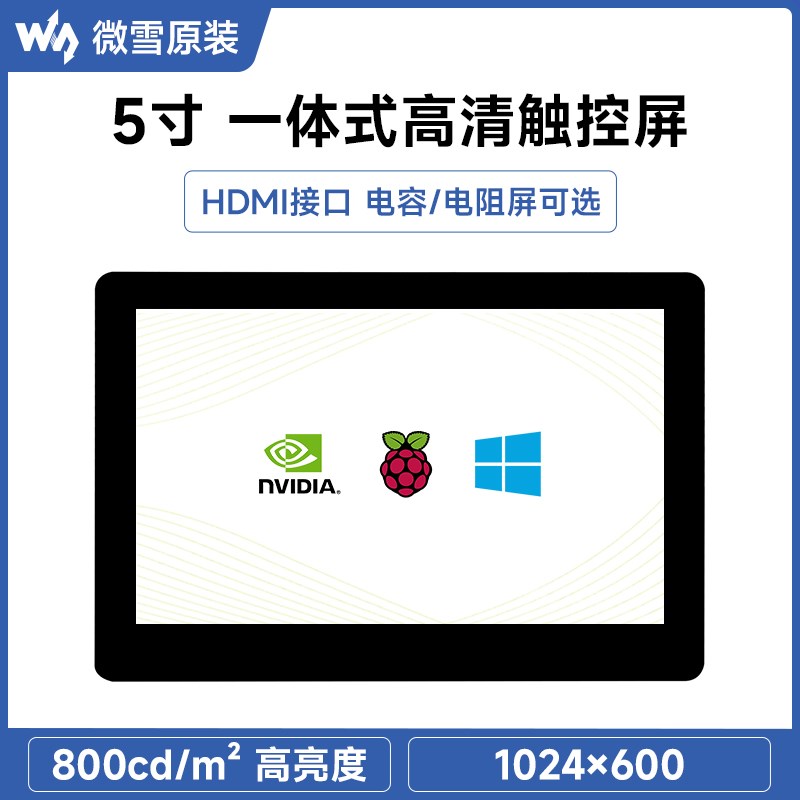 微雪 5英寸高清HDMI触控屏1024600分辨率 钢化玻璃面板 高亮度