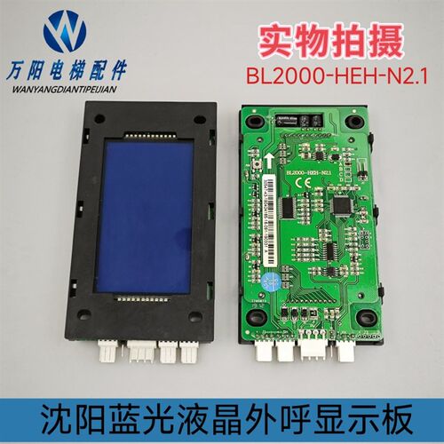 沈阳蓝光电梯液晶外呼显示板BL2000-HEH-N2.1原装现货质量保证