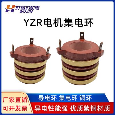 YZR电机滑环 铜导电环集电环132 160 180 200 250 起重电机配件