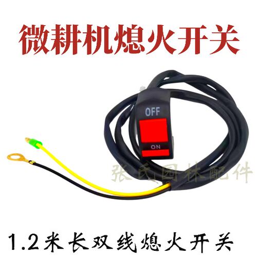 汽油柴油微耕机熄火开关1.2米双线灭停开关 168/170F长线熄火开关