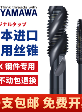 日本进口YAMAWA机用丝锥丝攻先端螺旋丝锥M3M4M5M6M810不锈钢丝攻